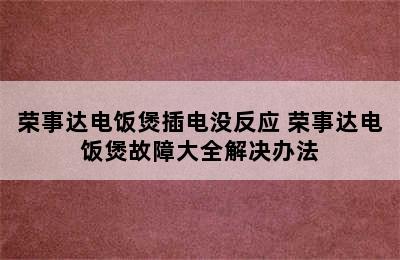 荣事达电饭煲插电没反应 荣事达电饭煲故障大全解决办法